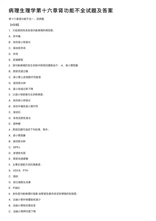 病理生理学第十六章肾功能不全试题及答案