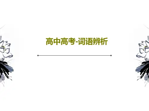 高中高考-词语辨析共43页