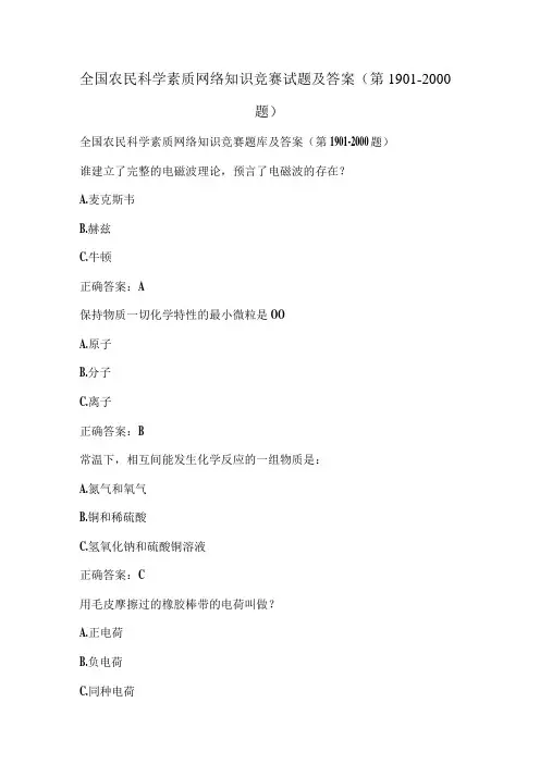 全国农民科学素质网络知识竞赛试题及答案(第1901-2000题)