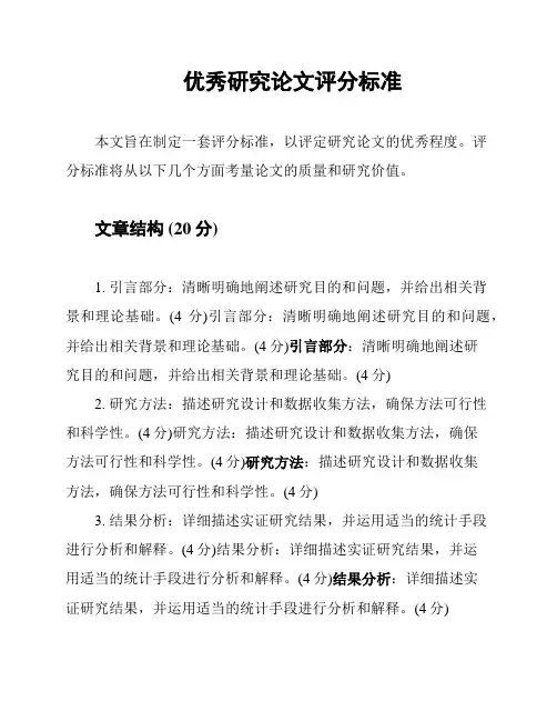 优秀研究论文评分标准