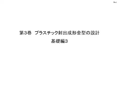 第3巻_プラスチック射出成形金型の设计_基础编3