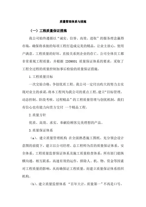 质量管理体系与措施