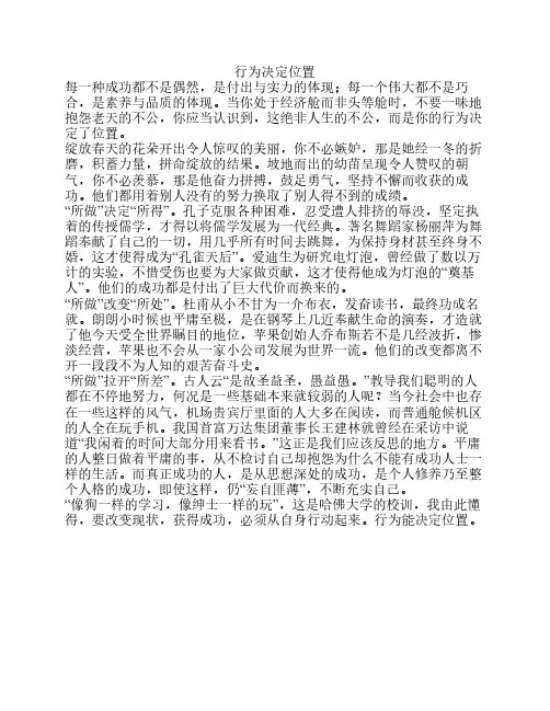 作文  例文   行为决定位置