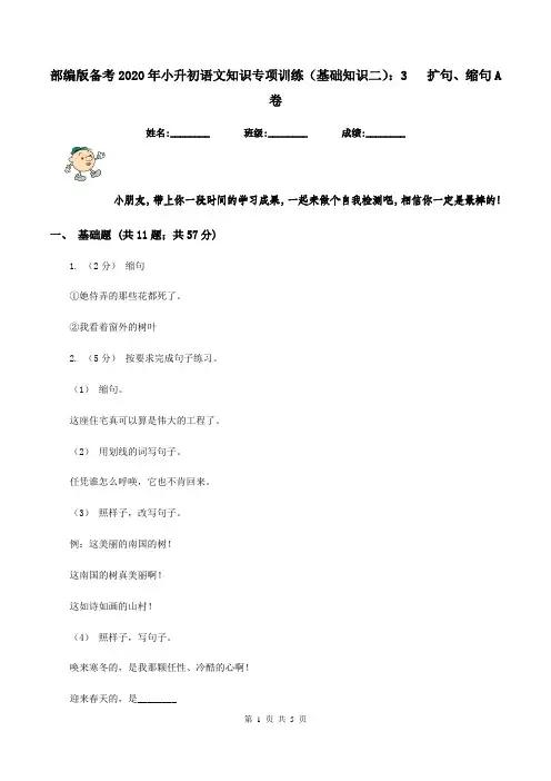 部编版备考2020年小升初语文知识专项训练(基础知识二)：3   扩句、缩句A卷