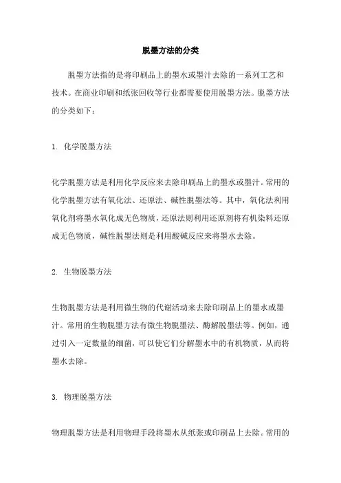 脱墨方法的分类