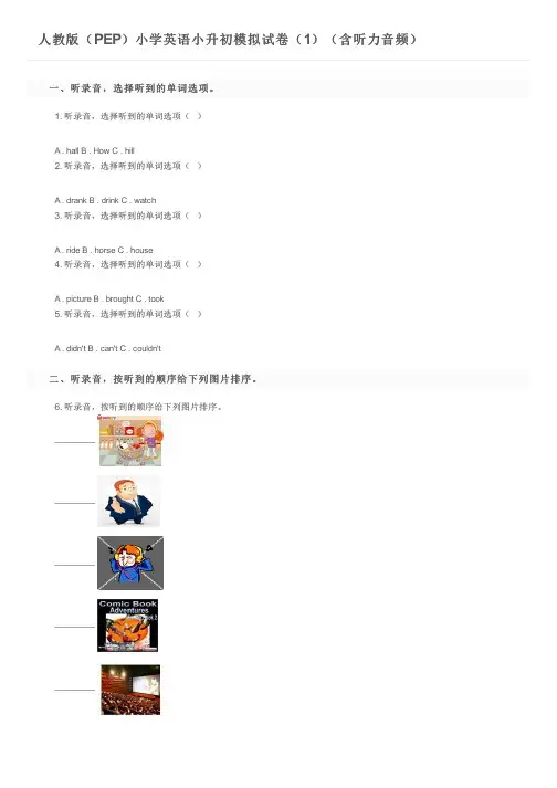 人教版(PEP)小学英语小升初模拟试卷(1)(含听力音频)及参考答案