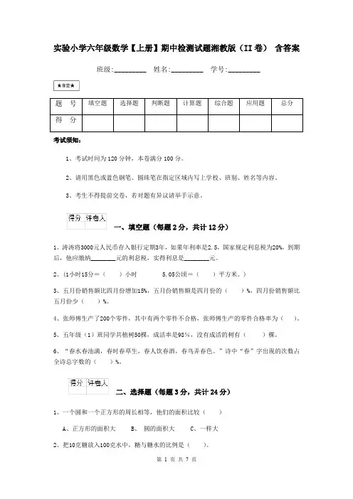 实验小学六年级数学【上册】期中检测试题湘教版(II卷) 含答案