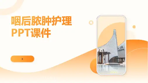 咽后脓肿护理PPT课件