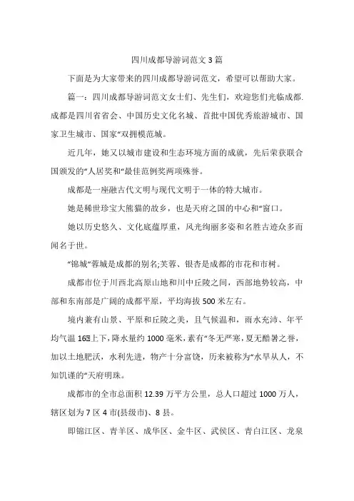 四川成都导游词范文3篇
