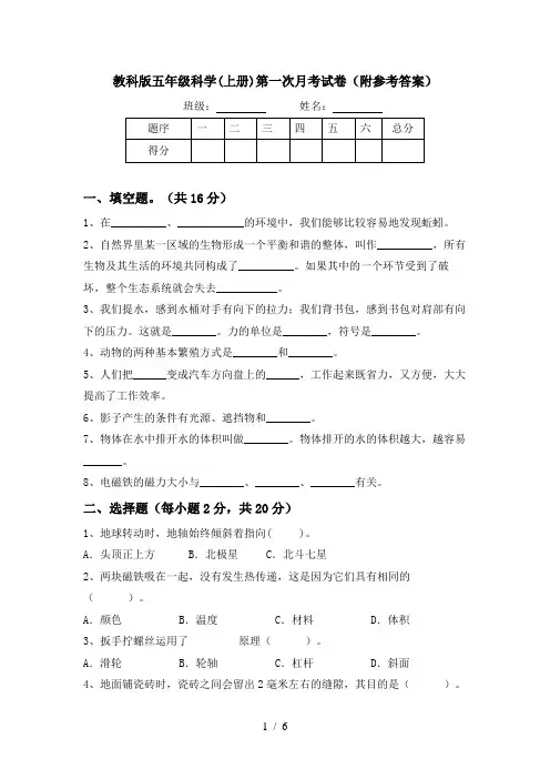 教科版五年级科学(上册)第一次月考试卷(附参考答案)