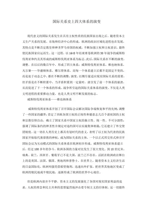 国际关系史上四大体系的演变