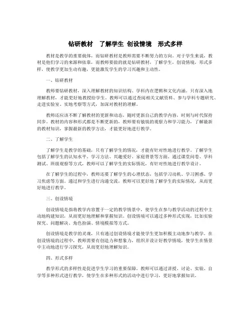 钻研教材  了解学生 创设情境  形式多样