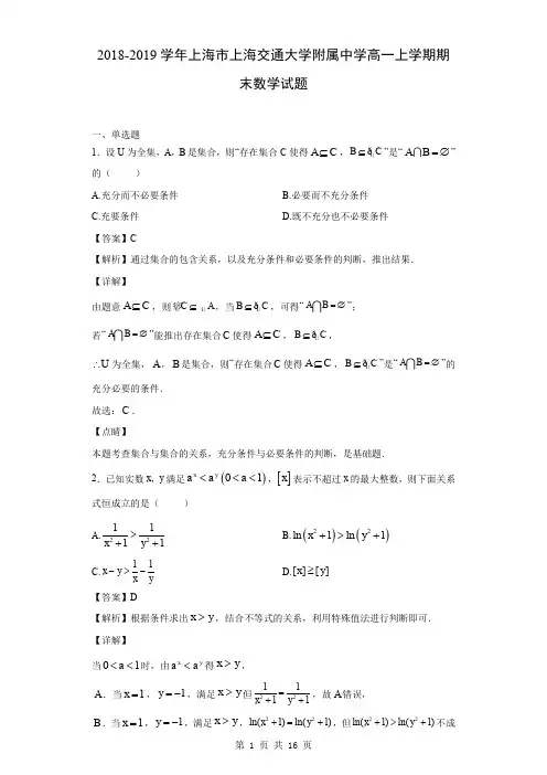 2018-2019学年上海市上海交通大学附属中学高一上学期期末数学试题(解析版)
