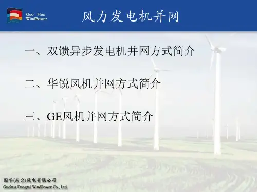 风力发电机并网原理PPT课件