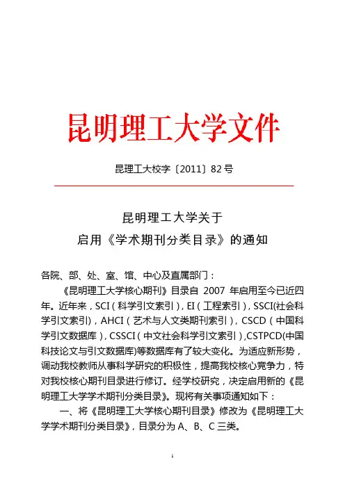 昆明理工大学关于启用《学术期刊分类目录》的通知