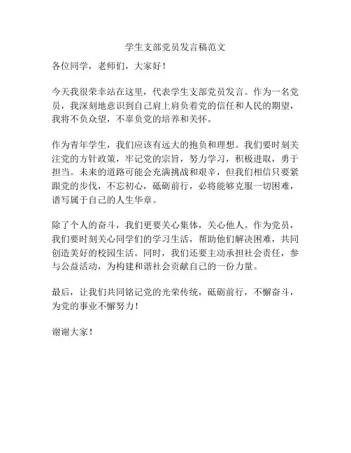 学生支部党员发言稿范文