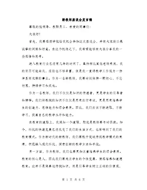 新教师座谈会发言稿（3篇）