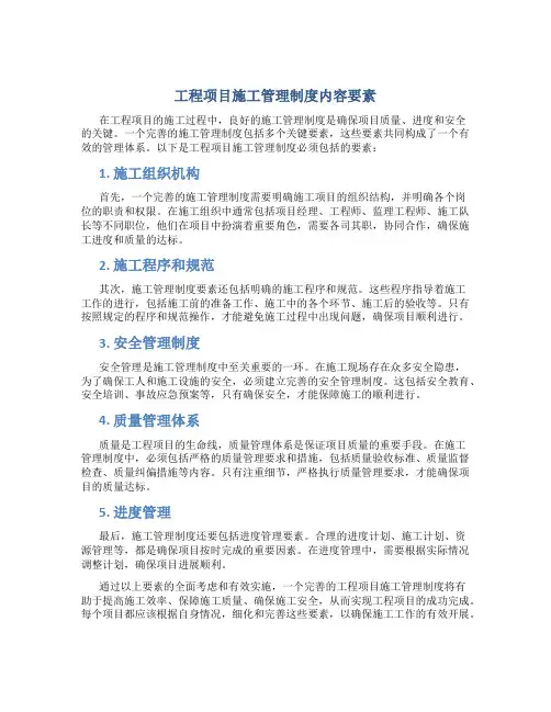 工程项目施工管理制度内容包括哪些要素
