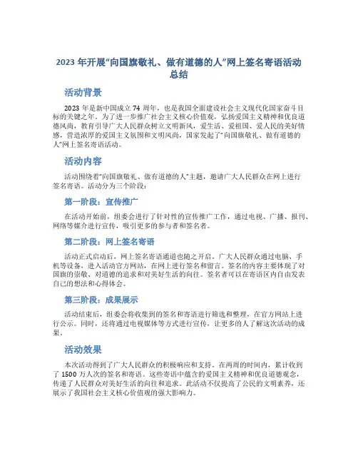2023年开展“向国旗敬礼、做有道德的人”网上签名寄语活动总结