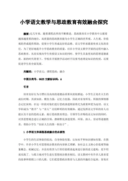小学语文教学与思政教育有效融合探究
