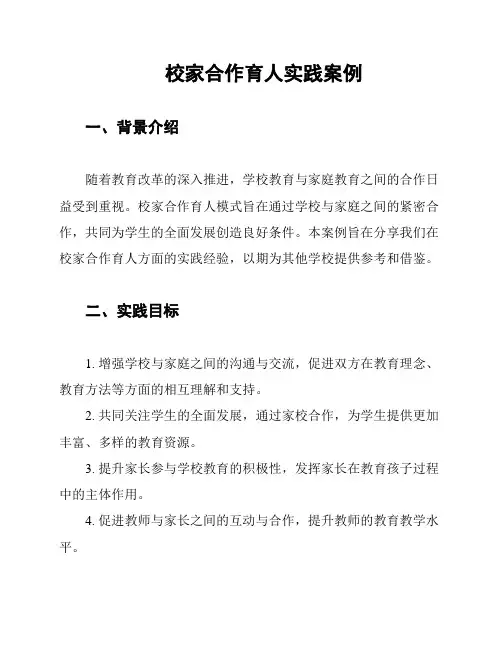 校家合作育人实践案例