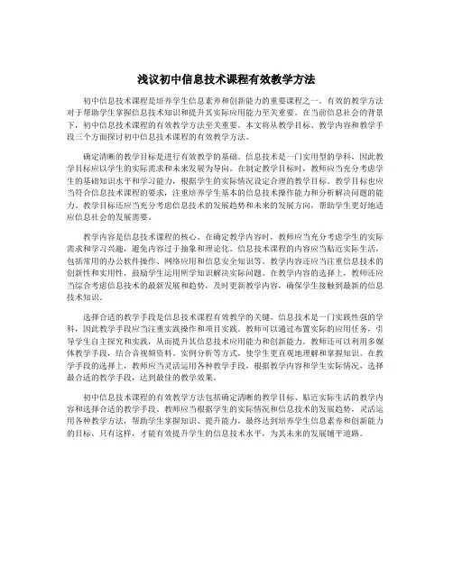 浅议初中信息技术课程有效教学方法