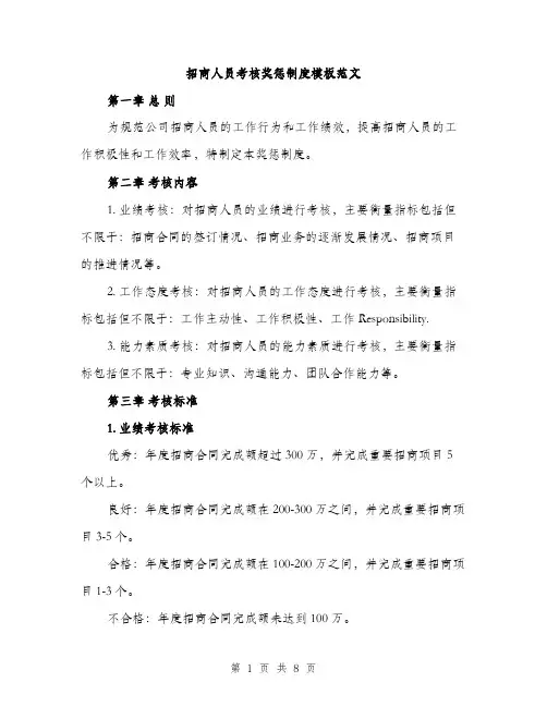 招商人员考核奖惩制度模板范文