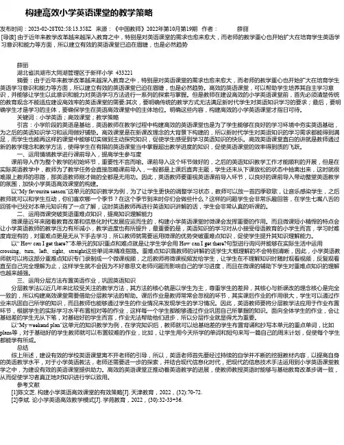 构建高效小学英语课堂的教学策略