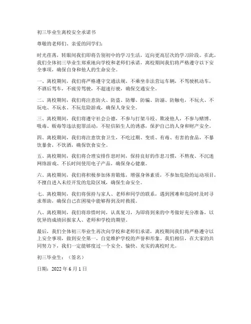初三毕业生离校安全承诺书