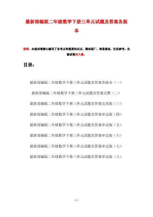 最新部编版二年级数学下册三单元试题及答案各版本(八套)