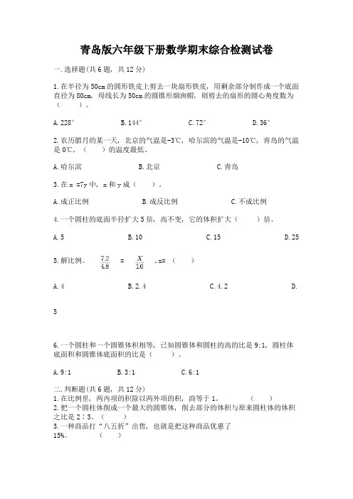 青岛版六年级下册数学期末综合检测试卷附参考答案(达标题)