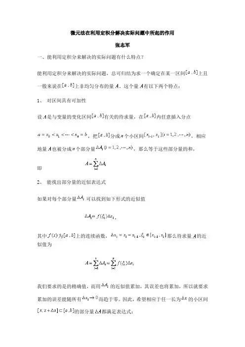 微元法在利用定积分解决实际问题中所起的作用