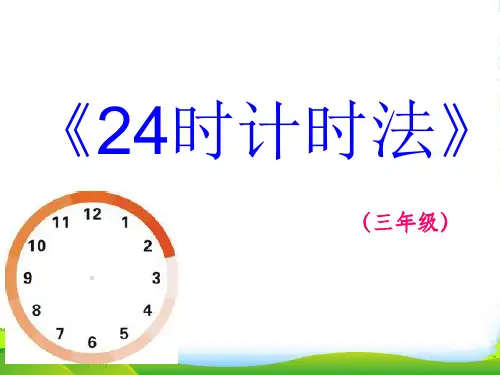 冀教版三年级下册数学课件1.1 24时计时法 (共14张PPT)