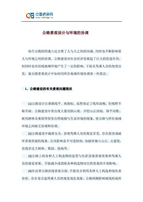 公路景观设计与环境的协调