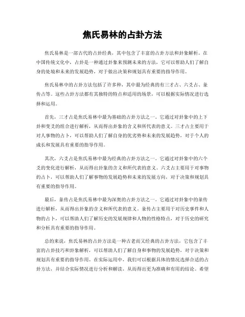 焦氏易林的占卦方法