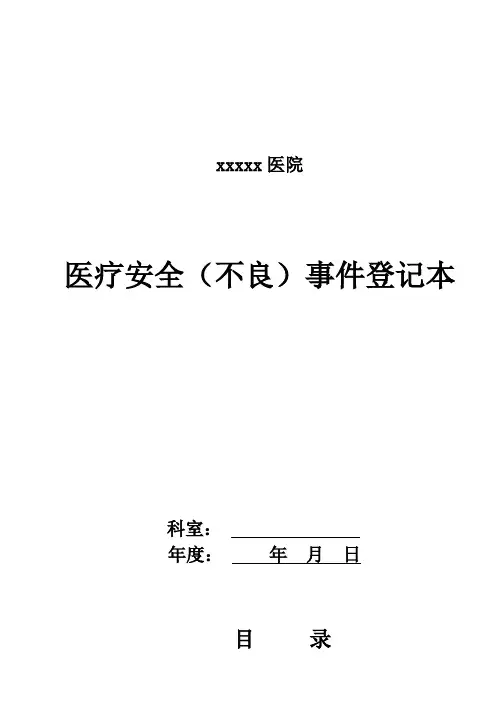 17-医疗安全(不良)登记本