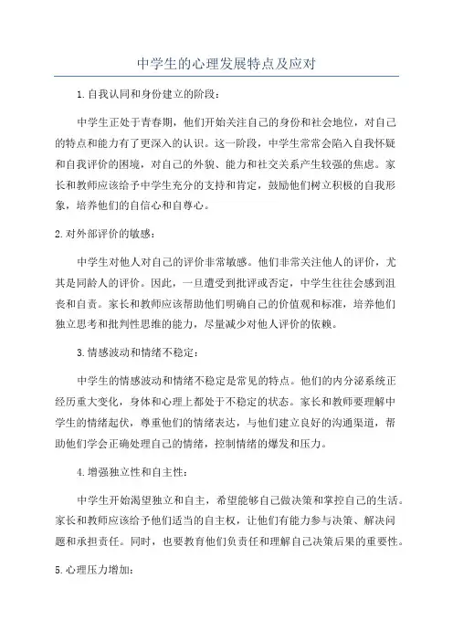 中学生的心理发展特点及应对