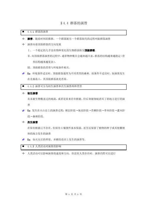 【个人珍藏版】高中人教版生物必修3学生笔记：4.4 群落的演替