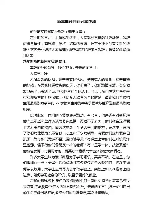新学期欢迎新同学致辞