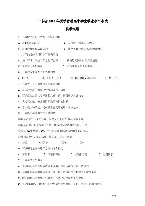 山东省2009年夏季普通高中学生学业水平考试真题+答案