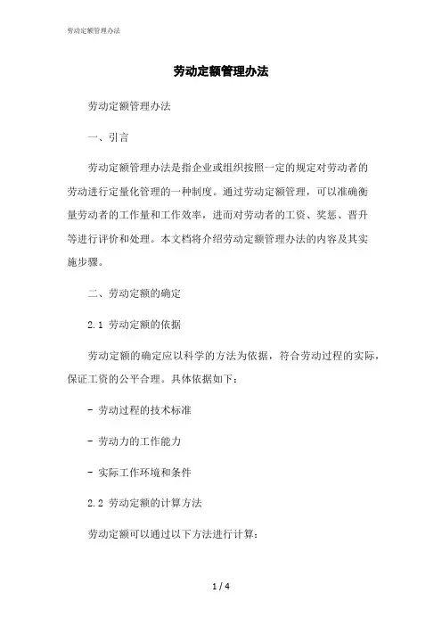 2023修正版劳动定额管理办法