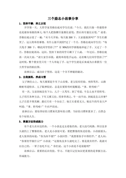 三个励志小故事分享