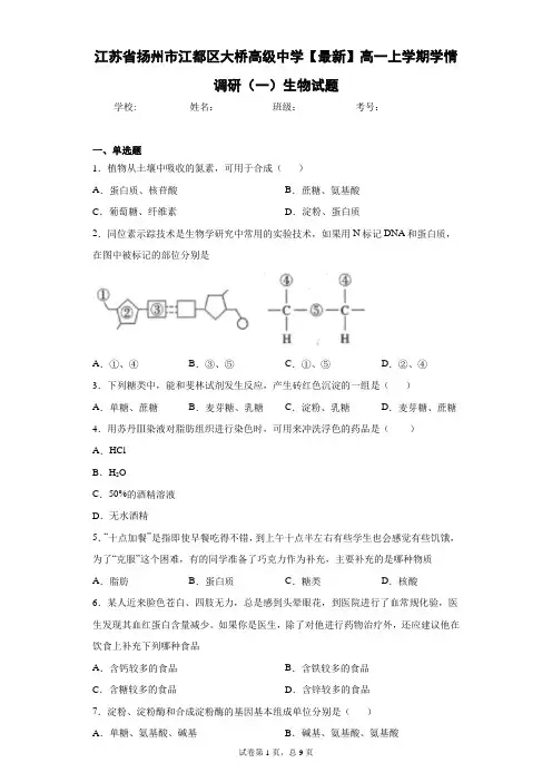 2020-2021学年高一上学期学情调研(一)生物试题含答案解析 (2)