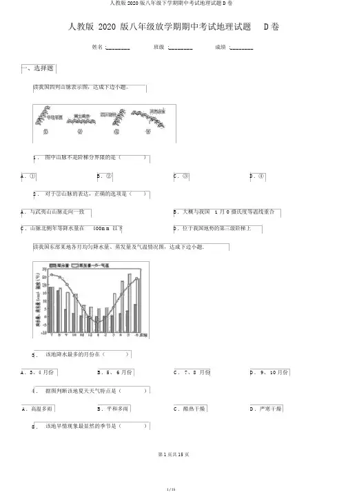 人教版2020版八年级下学期期中考试地理试题D卷
