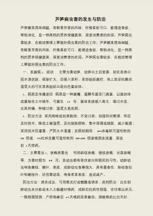 芦笋病虫害的发生与防治