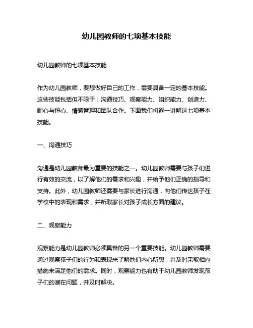 幼儿园教师的七项基本技能