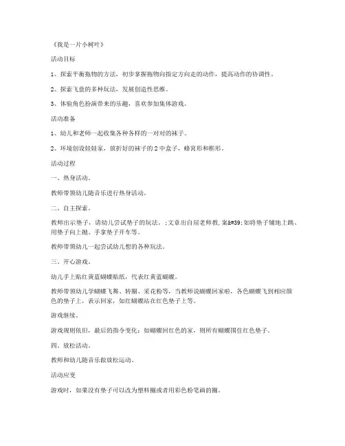 【全册教案】-学前班科学优秀说课稿及反思 第16课《我是一片小树叶》教案3