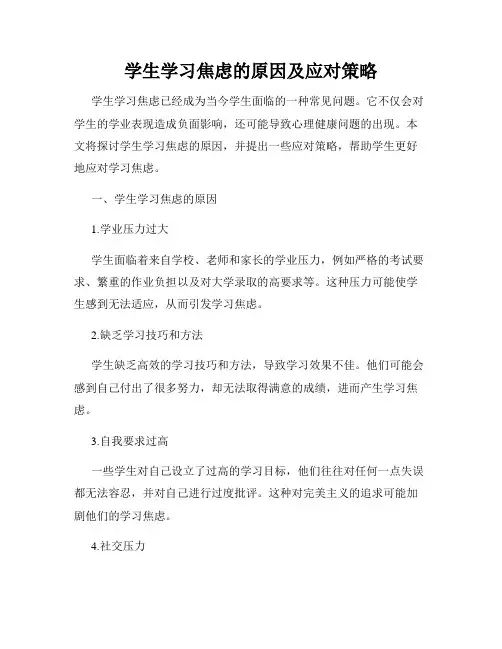 学生学习焦虑的原因及应对策略
