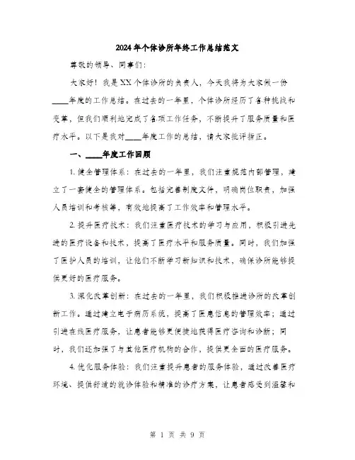 2024年个体诊所年终工作总结范文(三篇)