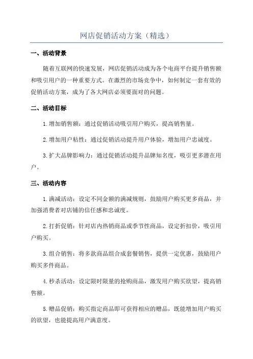网店促销活动方案(精选)